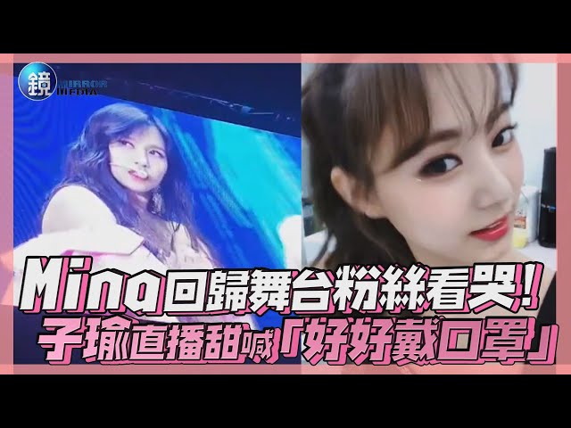 鏡週刊 鏡娛樂即時》mina回歸舞台粉絲看哭!子瑜直播甜喊「好好戴口罩」